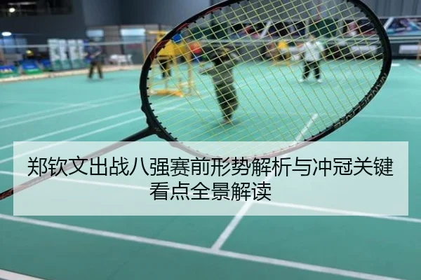 郑钦文出战八强赛前形势解析与冲冠关键看点全景解读