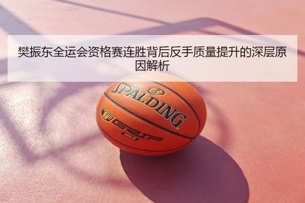 樊振东全运会资格赛连胜背后反手质量提升的深层原因解析